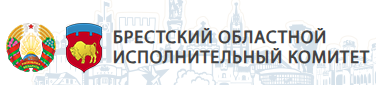 Брестский областной исполнительный комитет